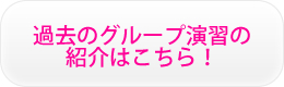 過去のグループ演習の紹介はこちら