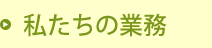 私たちの業務
