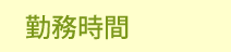 勤務時間