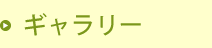 ギャラリー