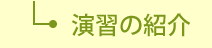 演習の紹介