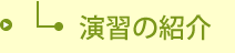 演習の紹介