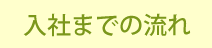 入社までの流れ