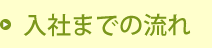 入社までの流れ