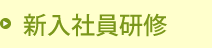 新入社員研修