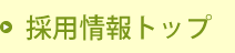 採用情報トップ