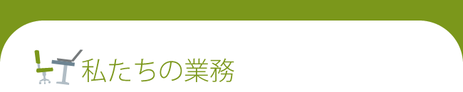 私たちの業務