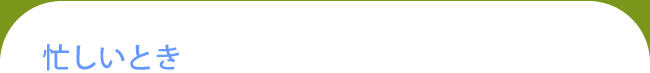 忙しいとき
