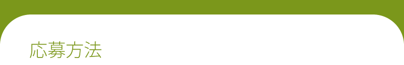 応募方法