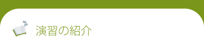 演習の紹介