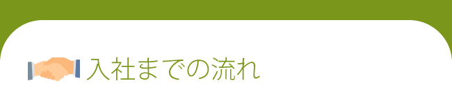 入社までの流れ