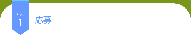 Step1 応募