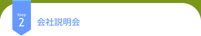 Step2 会社説明会