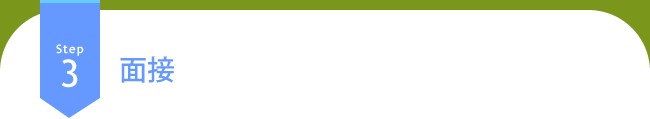 Step3 面接