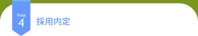 Step4 採用内定