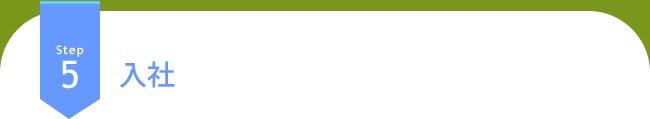 Step5 入社
