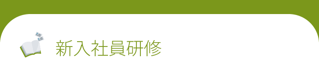 新入社員研修