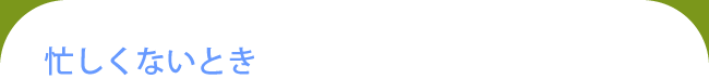 忙しくないとき
