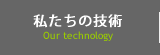 私たちの技術