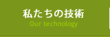 私たちの技術