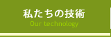 私たちの技術