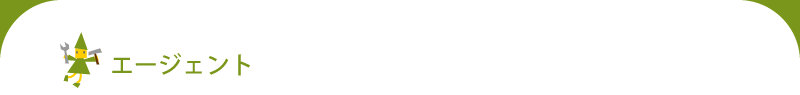 エージェント