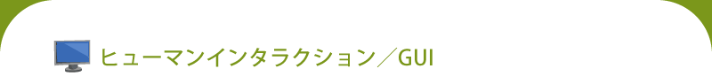 ヒューマンインタラクション/GUI