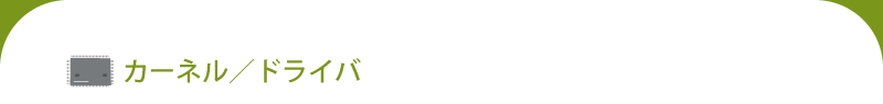 カーネル/ドライバ