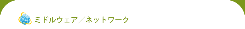 ミドルウェア/ネットワーク