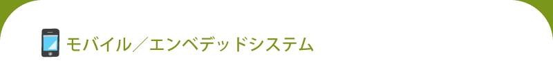 モバイル/エンベデッドシステム