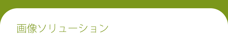 画像ソリューション