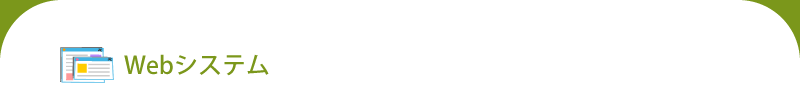Webシステム