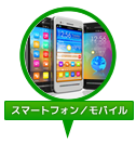 スマートフォン／モバイル