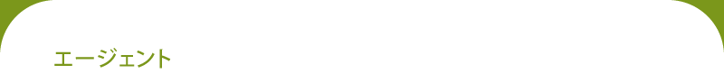 エージェント