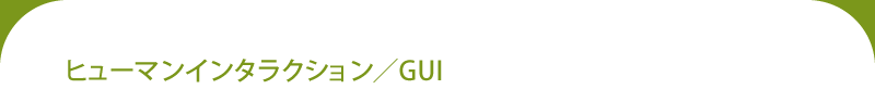 ヒューマンインタラクション/GUI