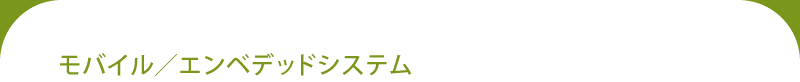 モバイル/エンベデッドシステム