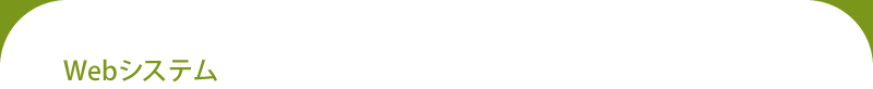 Webシステム